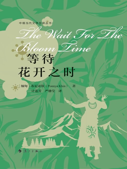 Cover image for 等待花开之时（中缅当代文学互译丛书）